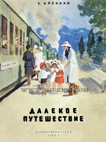 Обложка Далекое путешествие