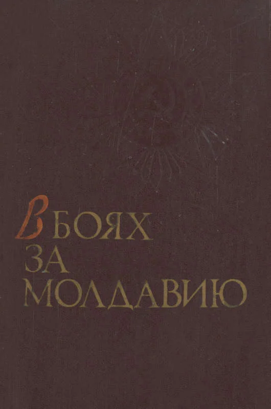 Обложка В боях за Молдавию. Книга 1