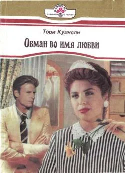 Обложка Обман во имя любви