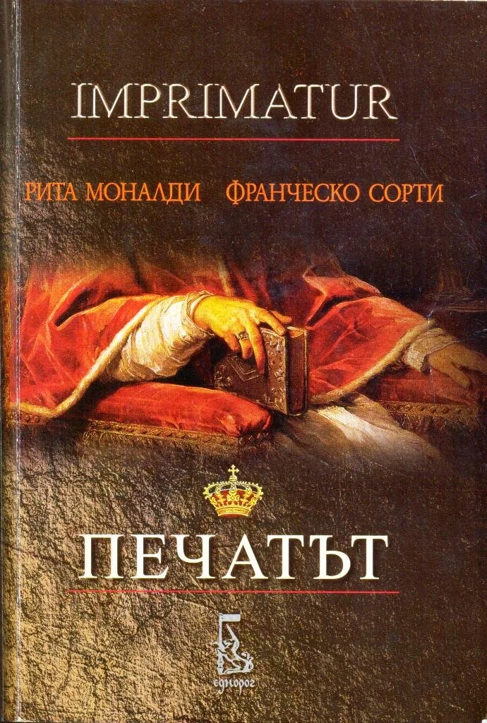 Обложка Печатът