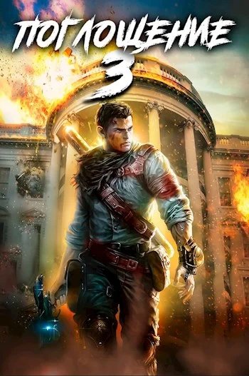 Обложка Поглощение 3