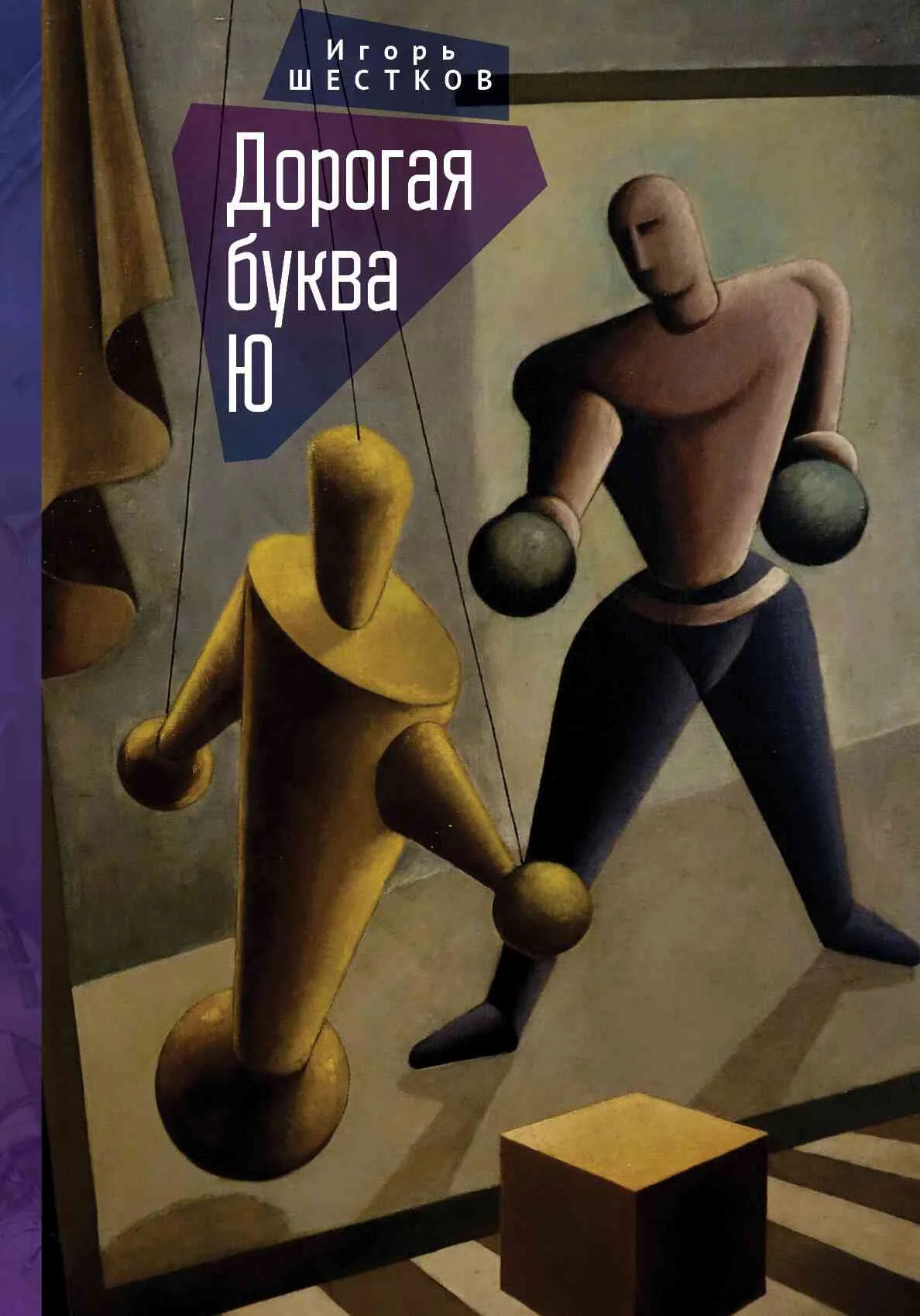 Обложка Дорогая буква Ю