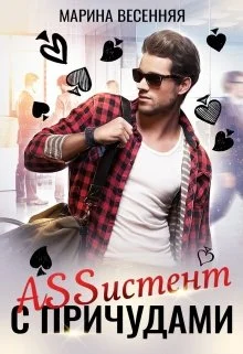 Обложка Assистент с причудами