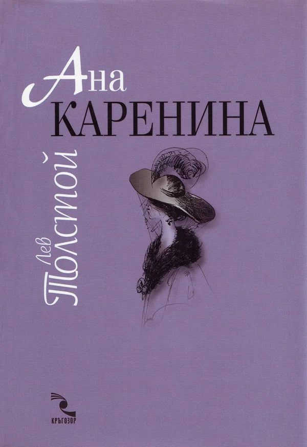 Обложка Ана Каренина