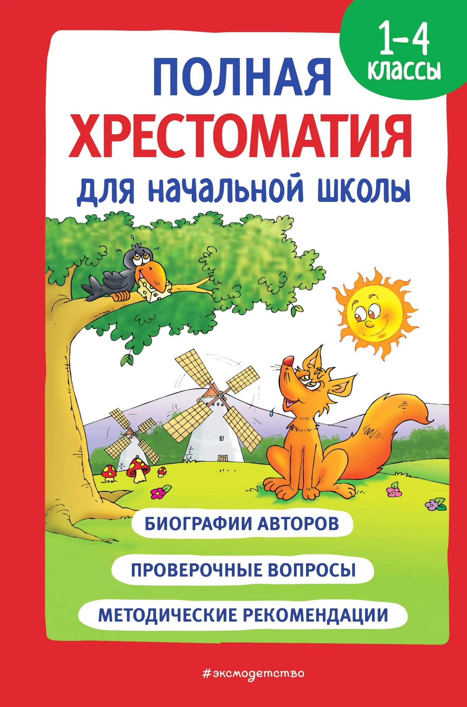 Обложка Полная хрестоматия для начальной школы. 1-4 классы. Книга 1