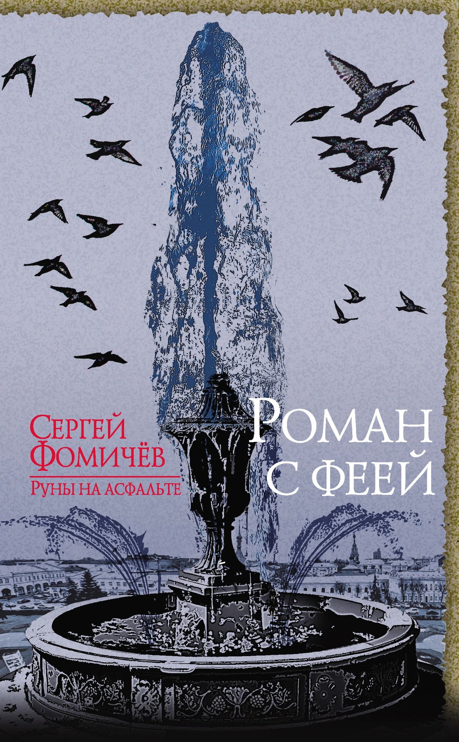 Обложка Роман с феей