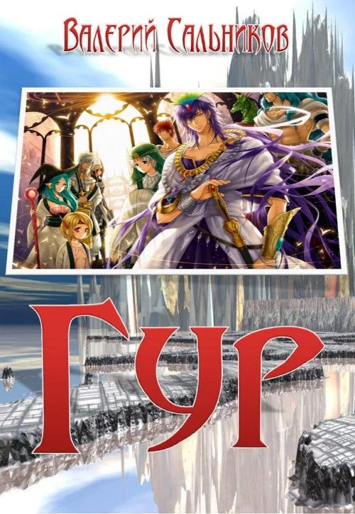 Обложка Гур