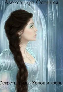 Обложка Секреты тьмы. Холод и кровь