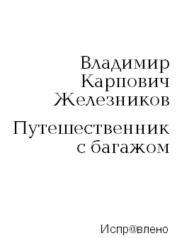 Обложка Путешественник с багажом