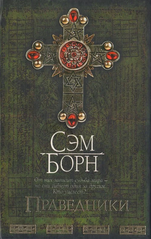 Обложка Праведники
