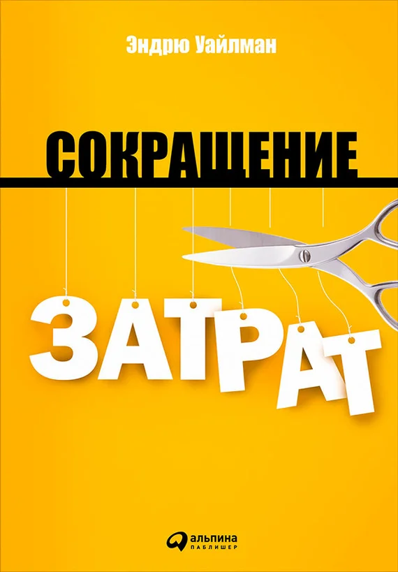 Обложка Сокращение затрат