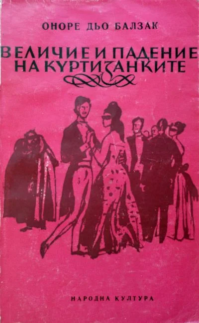 Обложка Величие и падение на куртизанките