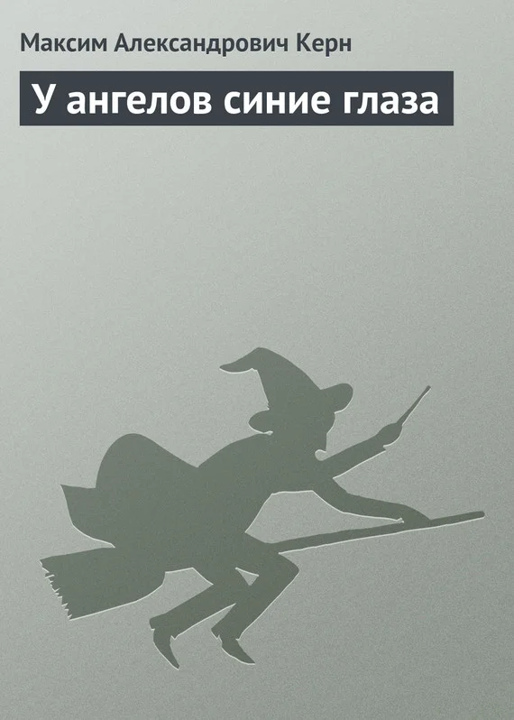 Обложка У ангелов синие глаза