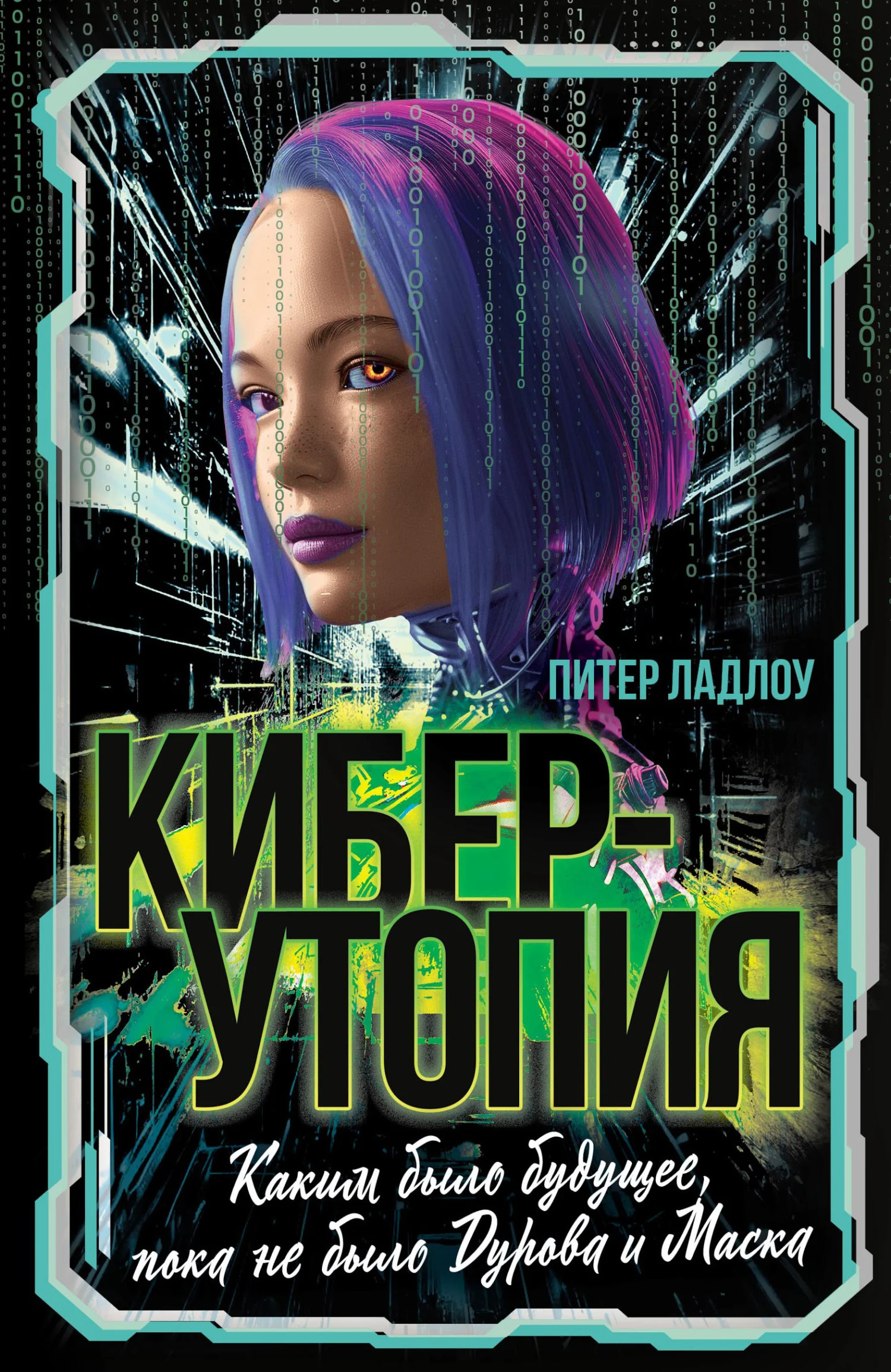 Обложка Киберутопия. Каким было будущее, пока не было Дурова и Маска