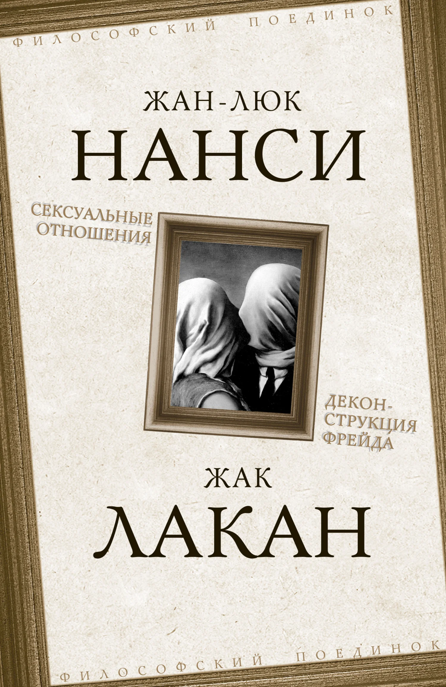 Обложка Сексуальные отношения. Деконструкция Фрейда