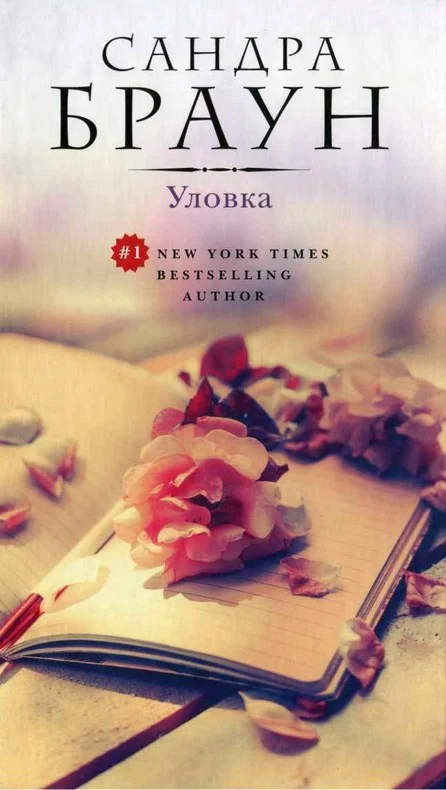 Обложка Уловка