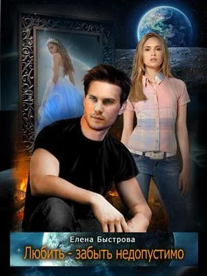 Обложка Любить - забыть недопустимо