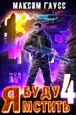 Обложка Я буду мстить 4. Ультор