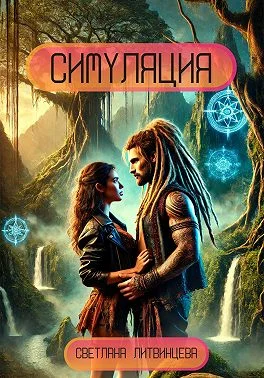 Обложка Симуляция