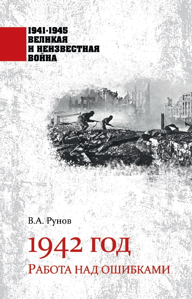 Обложка 1942 год. Работа над ошибками