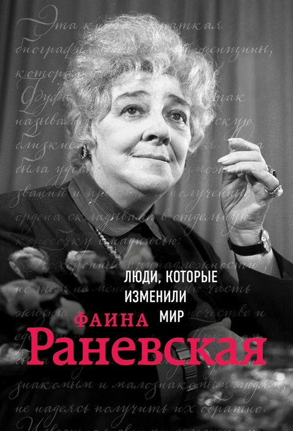 Обложка Фаина Раневская