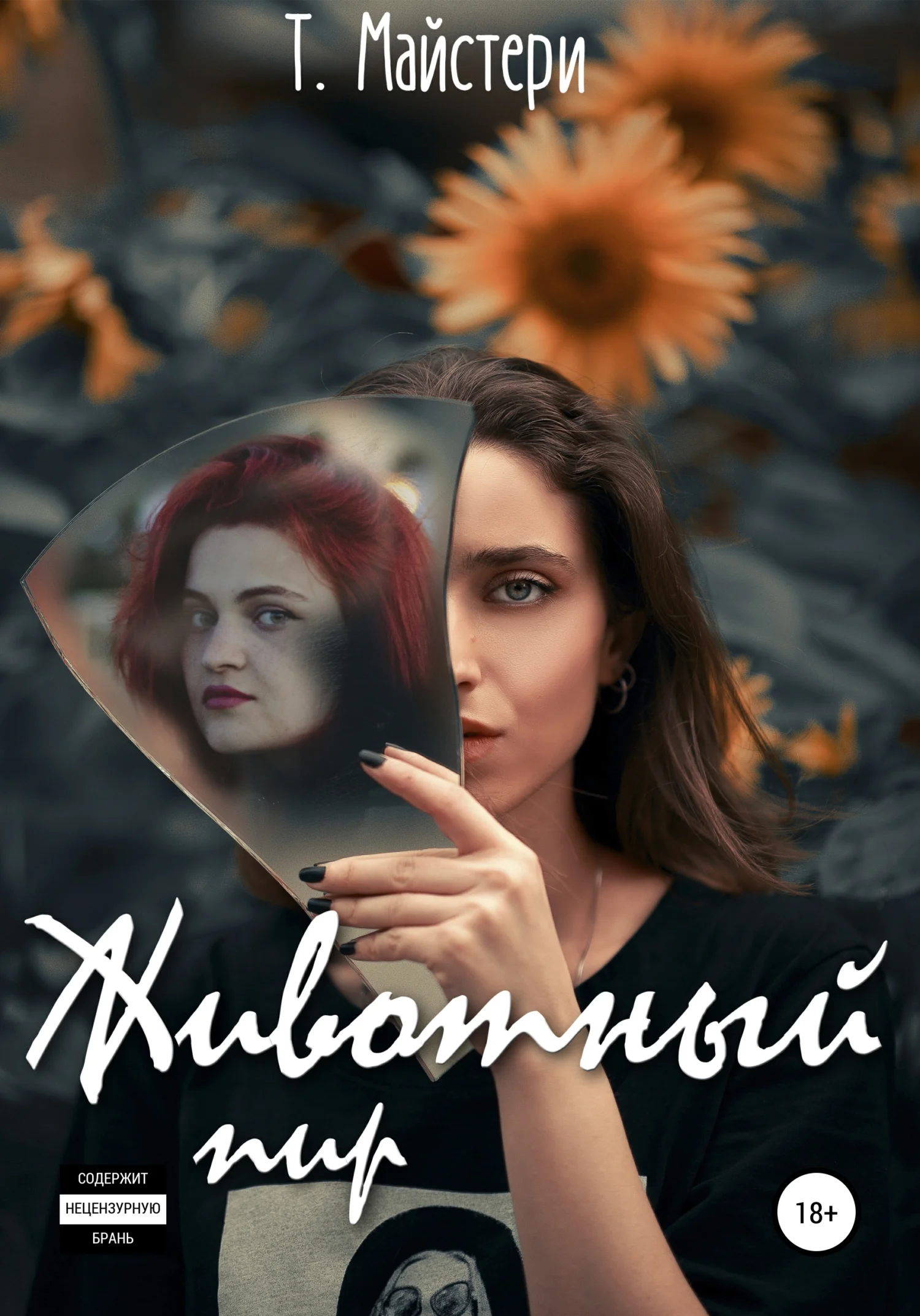 Обложка Животный пир