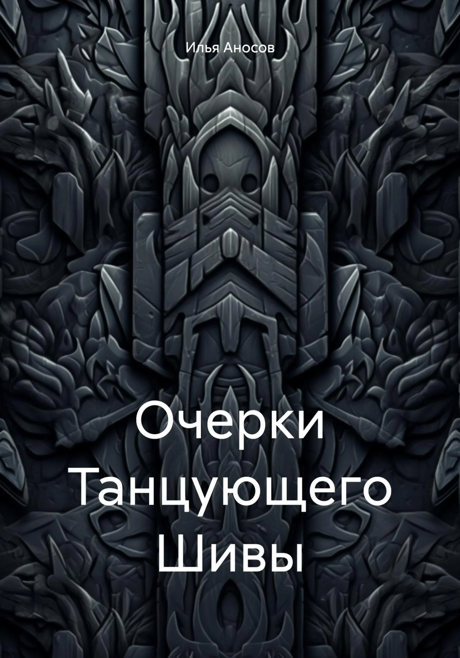 Обложка Очерки Танцующего Шивы