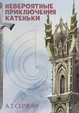 Обложка Невероятные приключения Катеньки