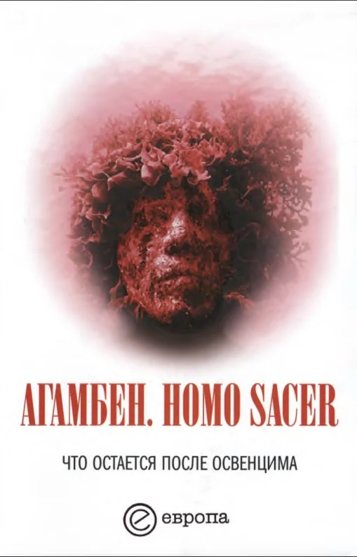 Обложка Homo sacer. Что остается после Освенцима: архив и свидетель