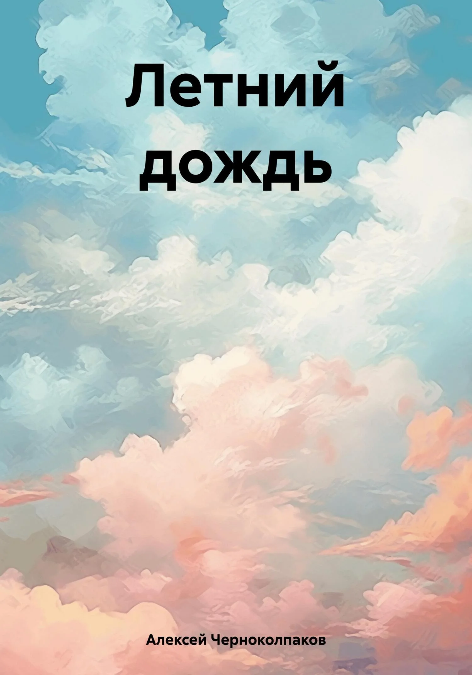 Обложка Летний дождь