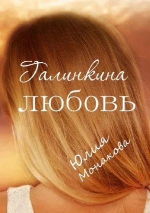 Обложка Галинкина любовь [Я буду держать тебя за руку]