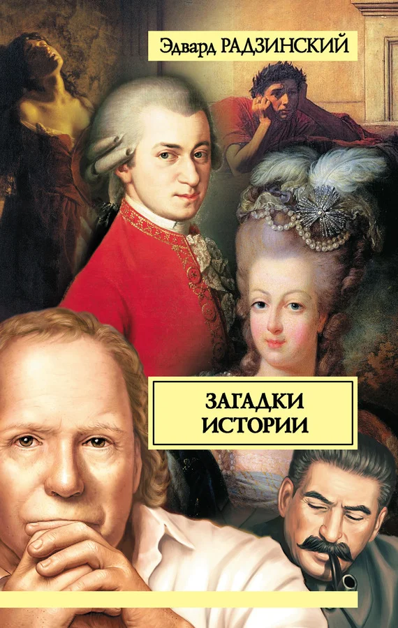 Обложка Загадки истории