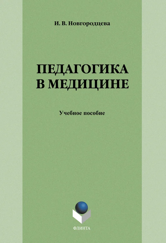 Обложка Педагогика в медицине: учебное пособие