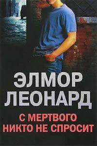 Обложка С мертвого никто не спросит