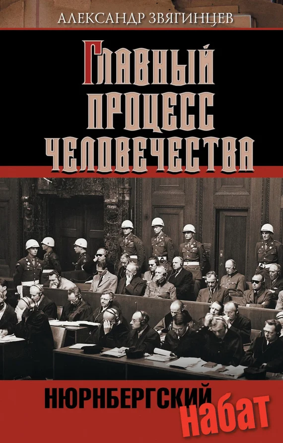 Обложка Нюрнбергский набат