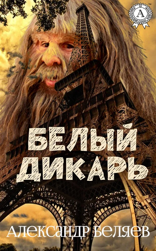 Обложка Белый дикарь