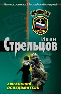 Обложка Афганский осведомитель