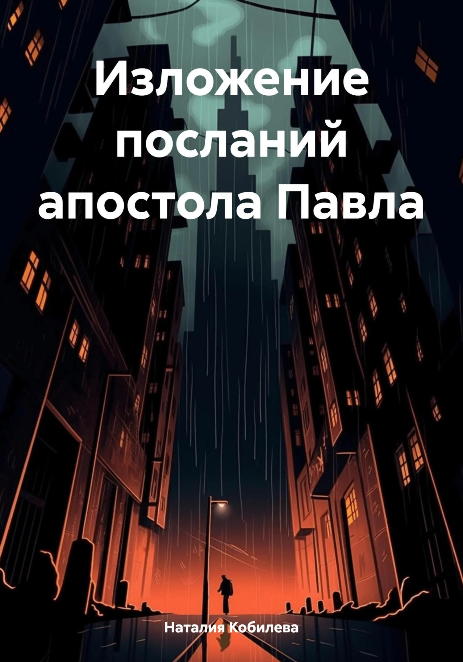 Обложка Изложение посланий апостола Павла
