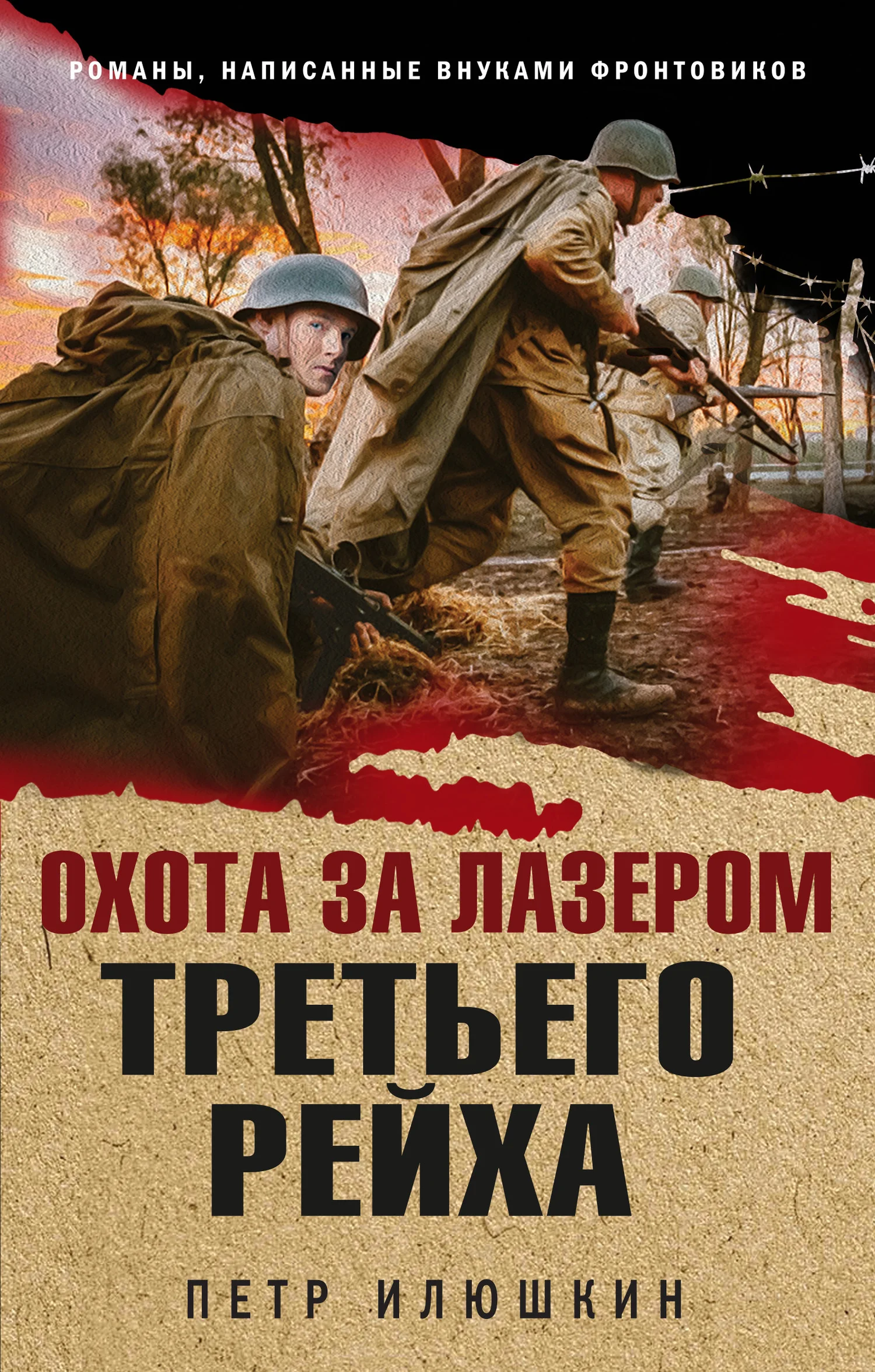 Обложка Охота за лазером Третьего рейха