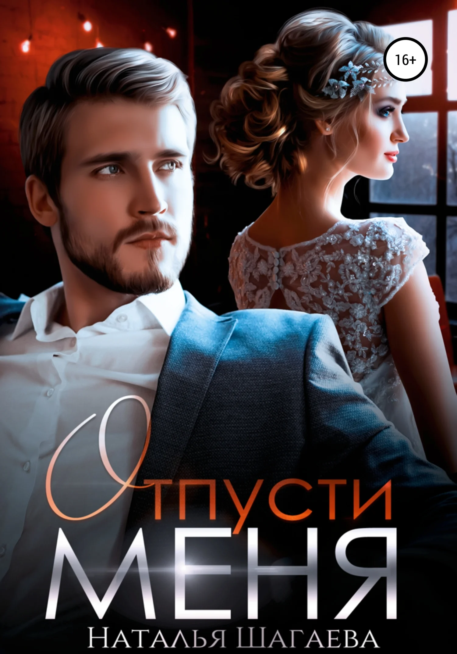 Обложка Отпусти меня