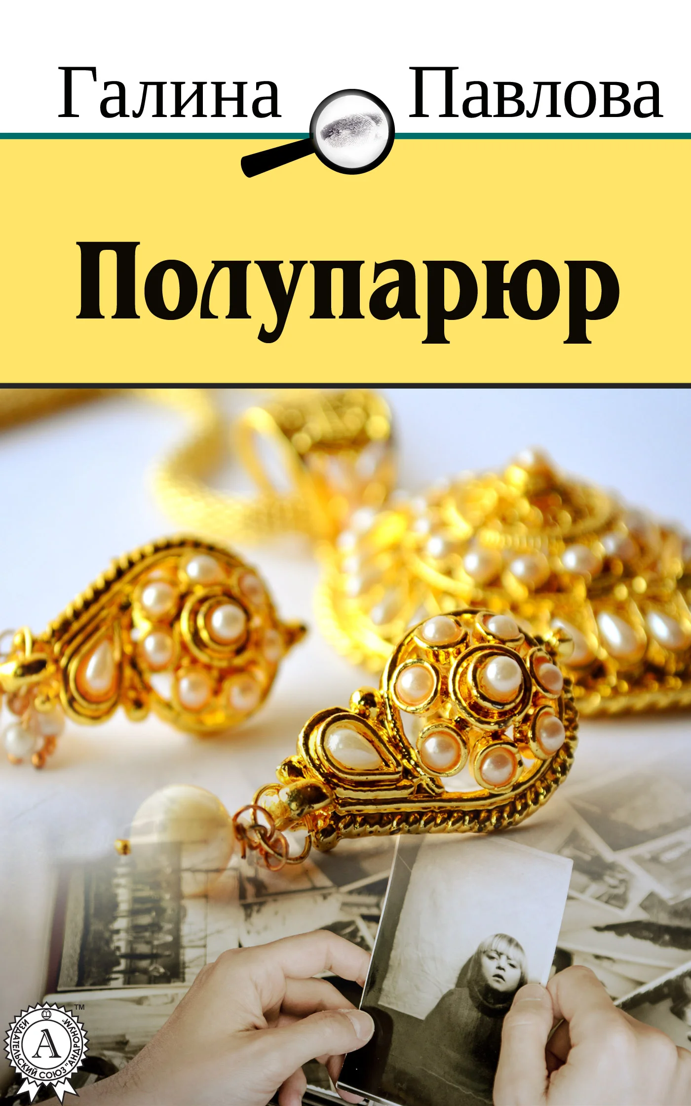 Обложка Полупарюр