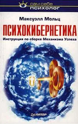 Обложка Психокибернетика
