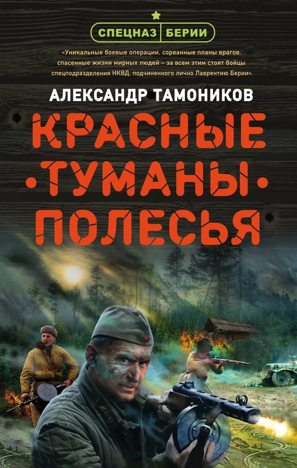 Обложка Красные туманы Полесья