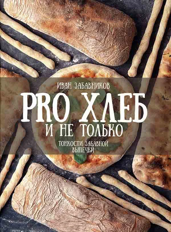 Обложка PRO ХЛЕБ и не только. Тонкости забавной выпечки