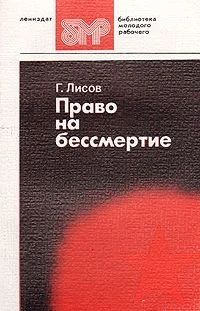 Обложка Право на бессмертие