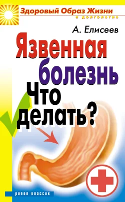 Обложка Язвенная болезнь. Что делать?