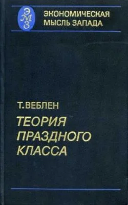 Обложка Теория праздного класса