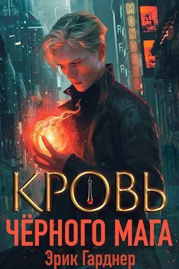 Обложка Кровь черного мага 1