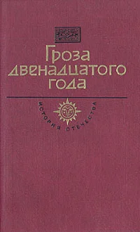 Обложка Гроза двенадцатого года