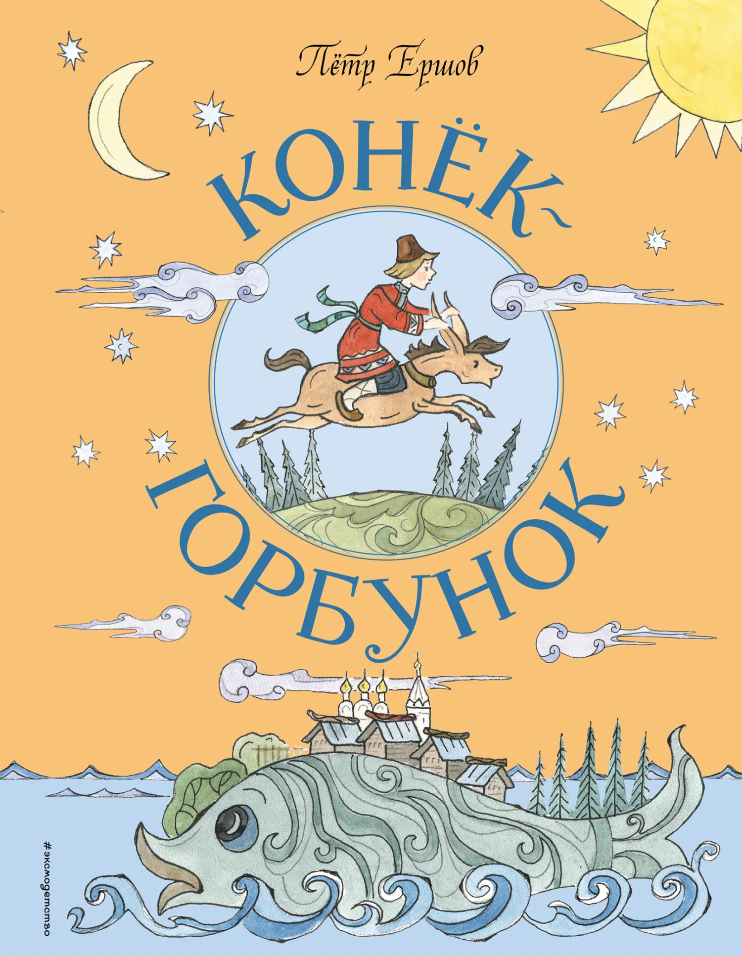 Обложка Конёк-горбунок